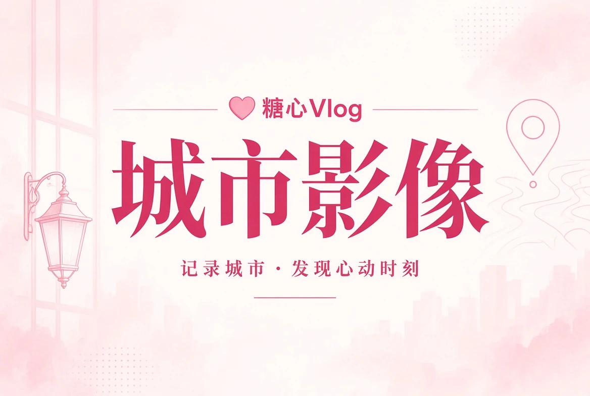 街景册：街巷和窗边的光线