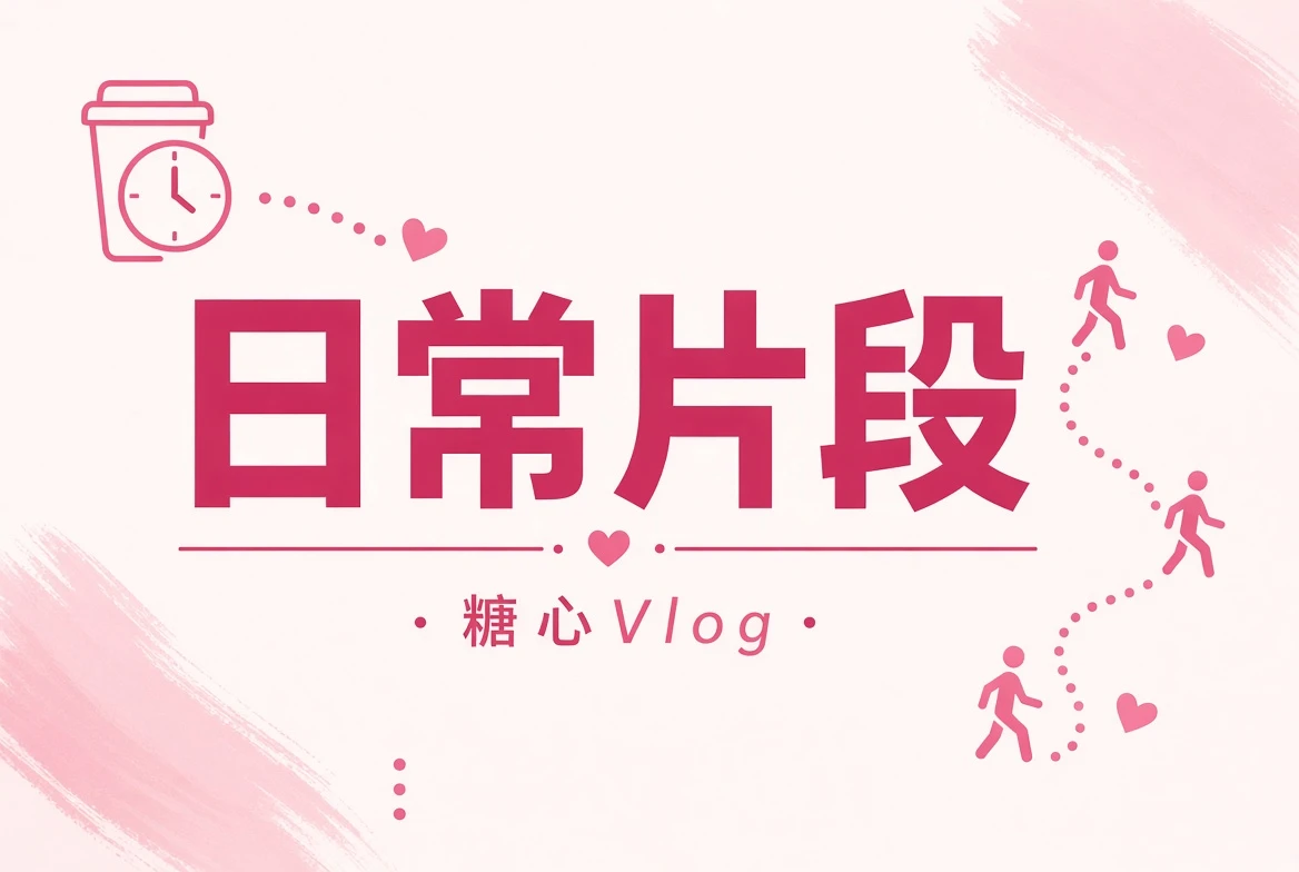 碎片夹：晨间与通勤的日常记录