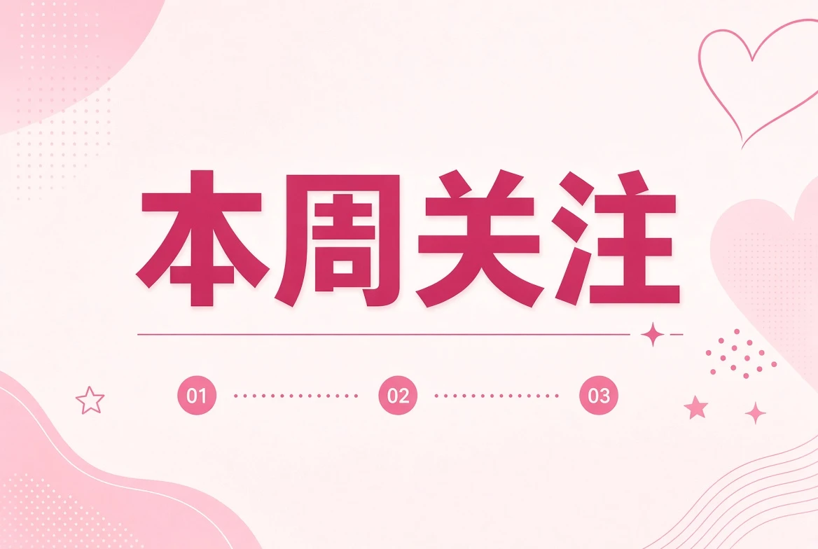 本周笺的编辑关注主题